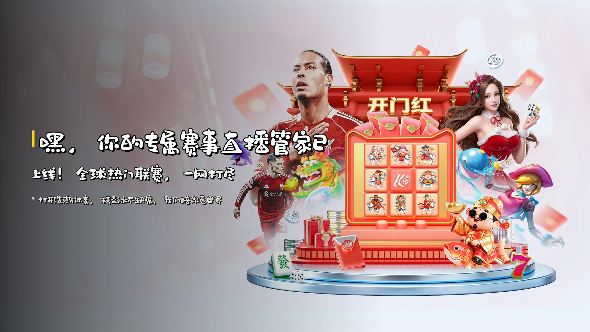 嘿，你的专属赛事直播管家已上线！<strong>全球热门联赛</strong>，一网打尽